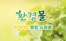 환경몰 food 1등 쇼핑몰